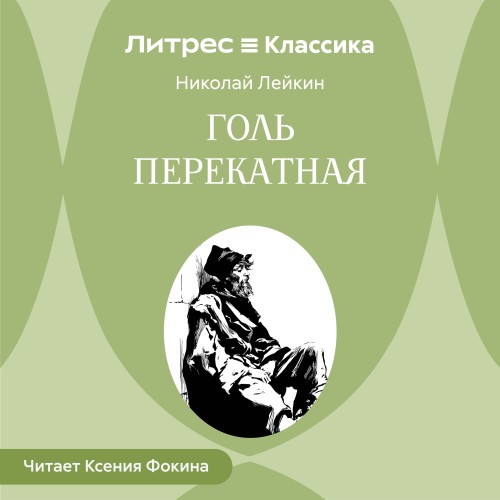 слушать аудиокнигу Голь перекатная