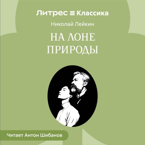 слушать аудиокнигу На лоне природы