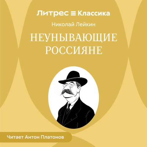 слушать аудиокнигу Неунывающие россияне