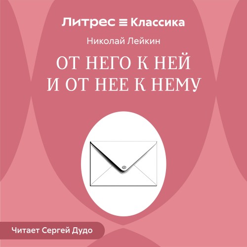 слушать аудиокнигу От него к ней и от нее к нему
