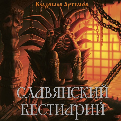 слушать аудиокнигу Славянский бестиарий