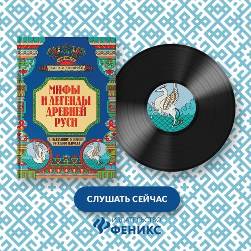 слушать аудиокнигу Мифы и легенды Древней Руси в сказаниях...