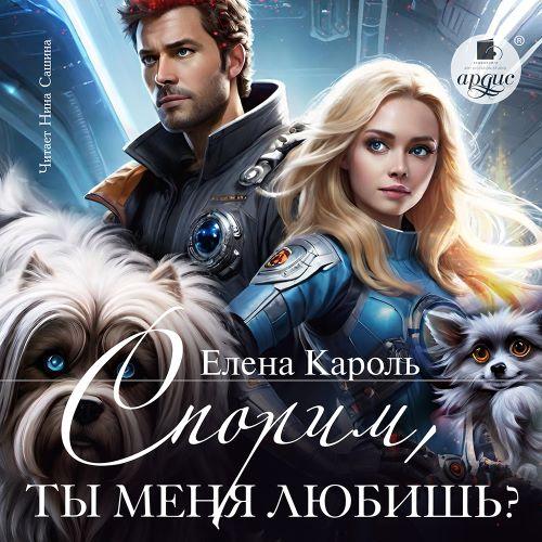Спорим, ты меня любишь 