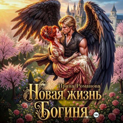 слушать аудиокнигу Новая жизнь. Богиня
