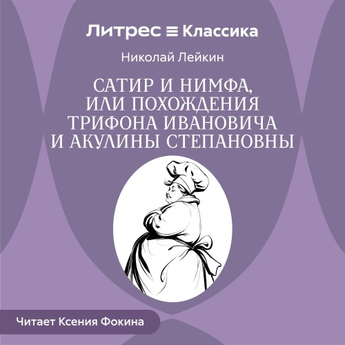 слушать аудиокнигу Сатир и нимфа, или Похождения Трифона И...