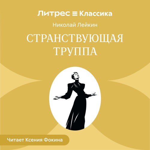 слушать аудиокнигу Странствующая труппа