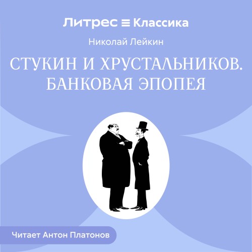 слушать аудиокнигу Стукин и Хрустальников. Банковая эпопея