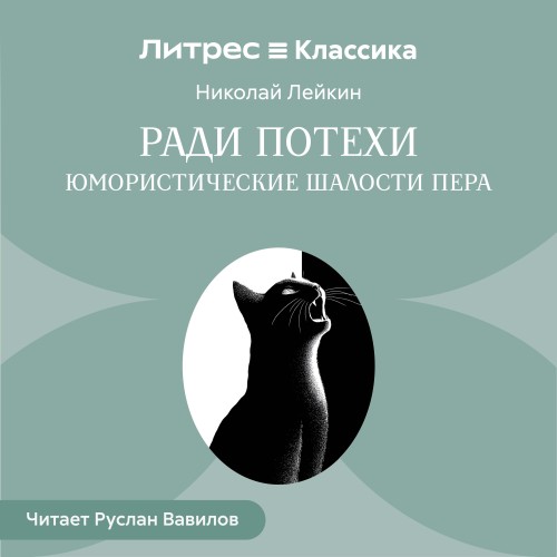 слушать аудиокнигу Ради потехи. Юмористические шалости пер...