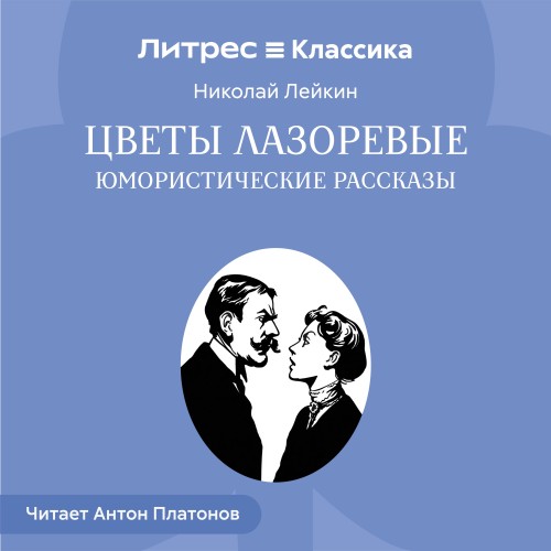 слушать аудиокнигу Цветы лазоревые. Юмористические рассказ...