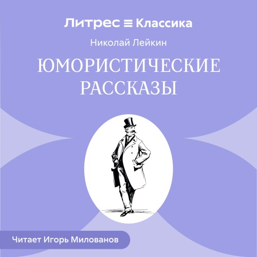 слушать аудиокнигу Юмористические рассказы