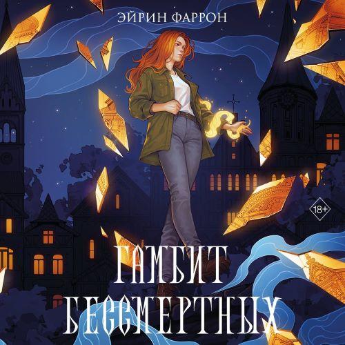 слушать аудиокнигу Гамбит Бессмертных