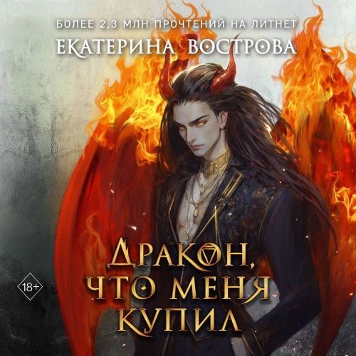 Дракон, что купил меня