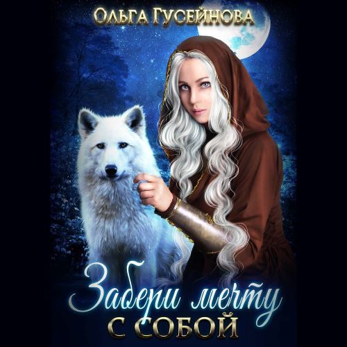 Забери мечту с собой 