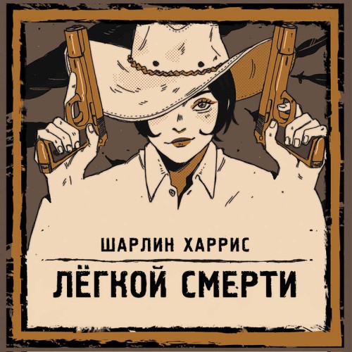 слушать аудиокнигу Легкой смерти
