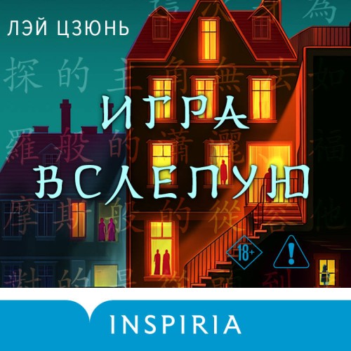 слушать аудиокнигу Игра вслепую