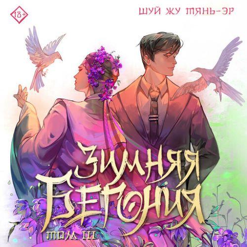 слушать аудиокнигу Зимняя бегония. Том 3