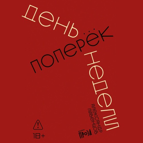слушать аудиокнигу День поперек недели