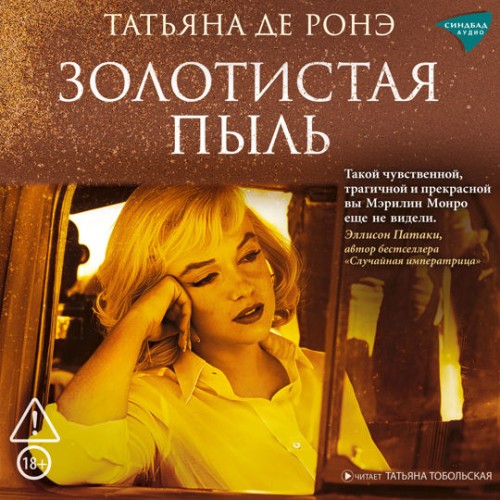 слушать аудиокнигу Золотистая пыль