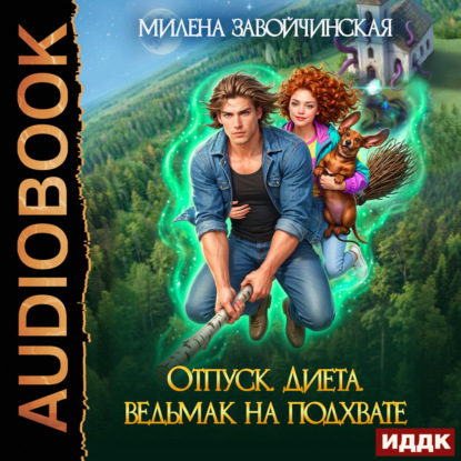 слушать аудиокнигу Отпуск. Диета. Ведьмак на подхвате