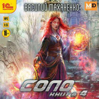 слушать аудиокнигу Соло. Книга 4