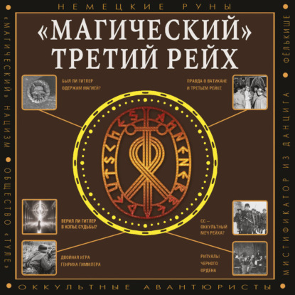 слушать аудиокнигу Магический Третий рейх. Оккультные инте...