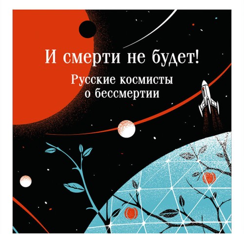 слушать аудиокнигу И смерти не будет  Русские космисты о б...
