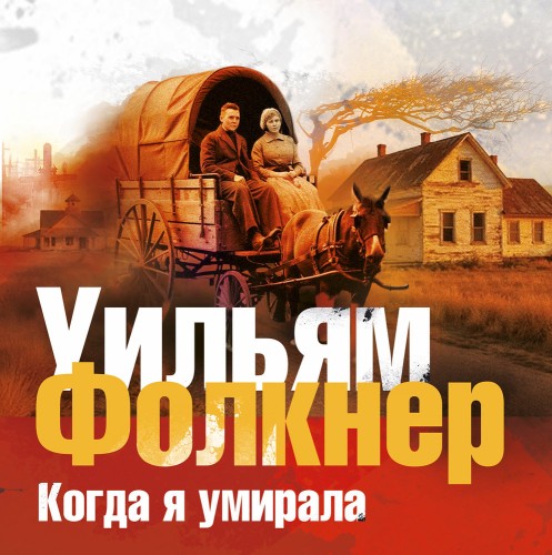 слушать аудиокнигу Когда я умирала