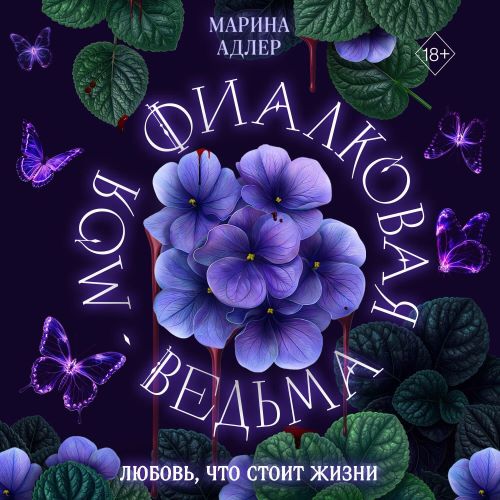 слушать аудиокнигу Моя фиалковая ведьма