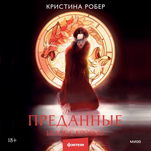 слушать аудиокнигу Белое с кровью