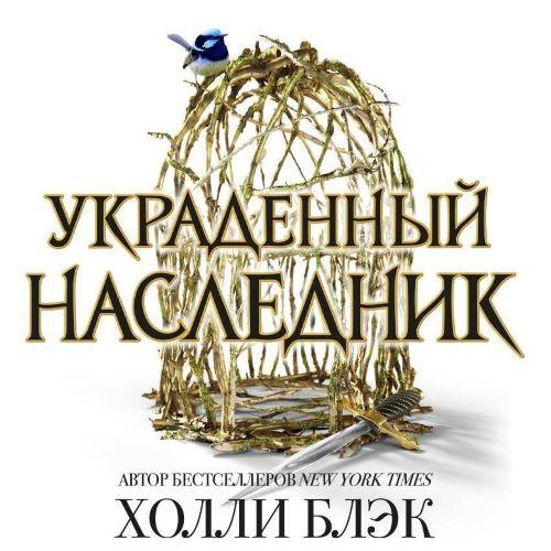 слушать аудиокнигу Украденный наследник