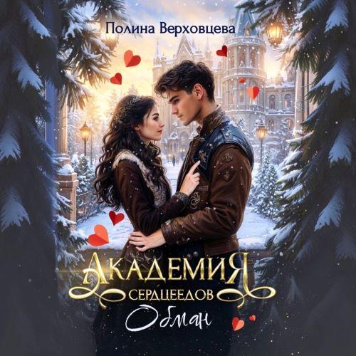 слушать аудиокнигу Обман