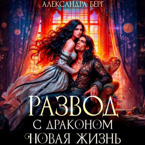 слушать аудиокнигу Развод с Драконом. Новая жизнь