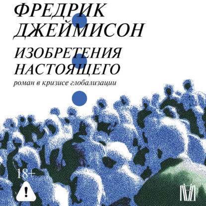 слушать аудиокнигу Изобретения настоящего. Роман в кризисе...