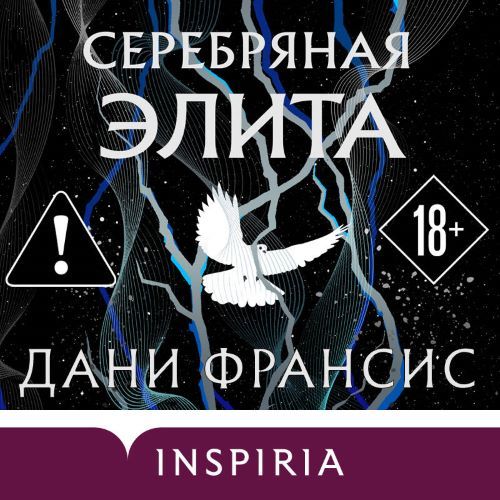 слушать аудиокнигу Серебряная Элита. Книга 1