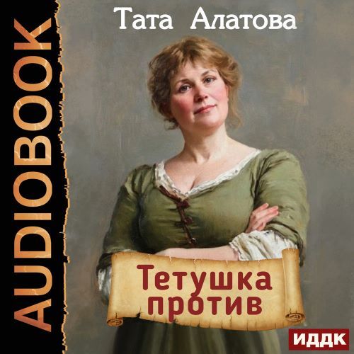 слушать аудиокнигу Тетушка против