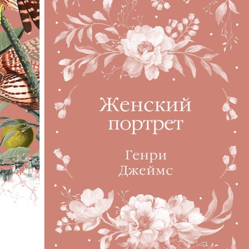 слушать аудиокнигу Женский портрет