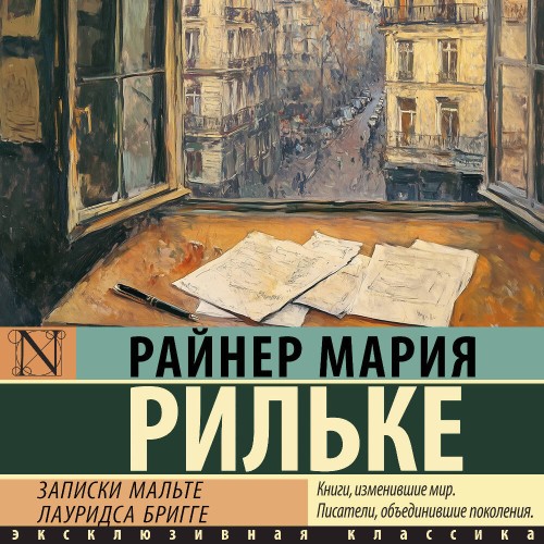 слушать аудиокнигу Записки Мальте Лауридса Бригге