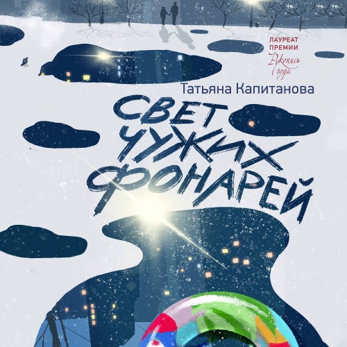 слушать аудиокнигу Свет чужих фонарей