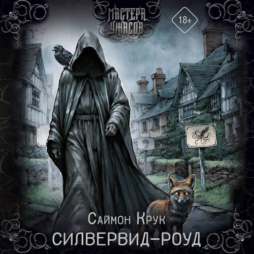 слушать аудиокнигу Силвервид роуд