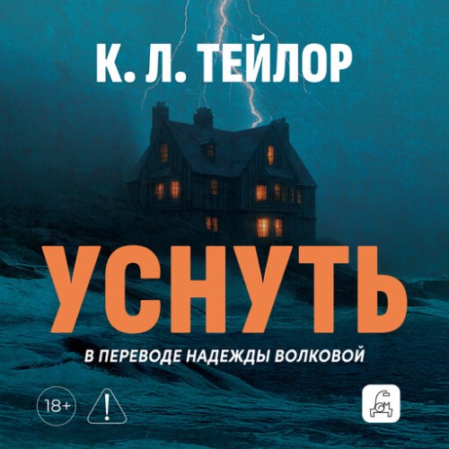 слушать аудиокнигу Уснуть