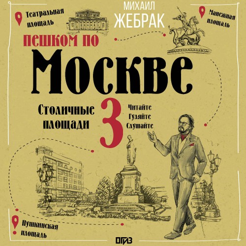 Пешком по Москве   3. Столичные площади