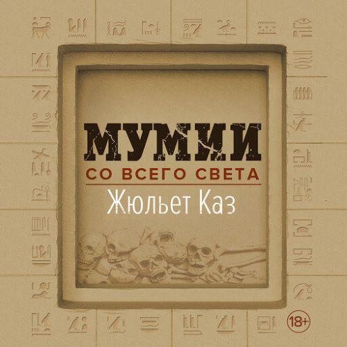 слушать аудиокнигу Мумии со всего света