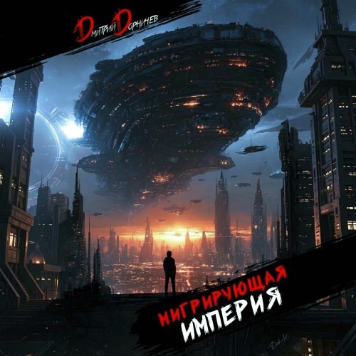 слушать аудиокнигу Мигрирующая империя. Том 2