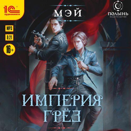 слушать аудиокнигу Империя грёз