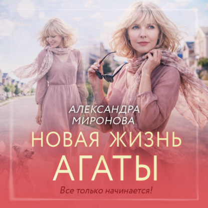 слушать аудиокнигу Новая жизнь Агаты