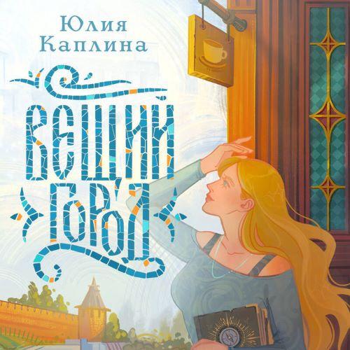 слушать аудиокнигу Вещий город