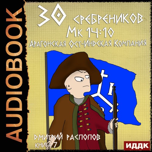 слушать аудиокнигу 30 сребреников. Книга 7. Арагонская Ост...