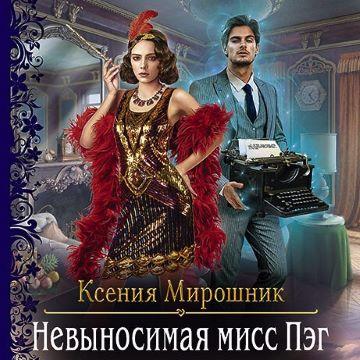 слушать аудиокнигу Невыносимая мисс Пэг