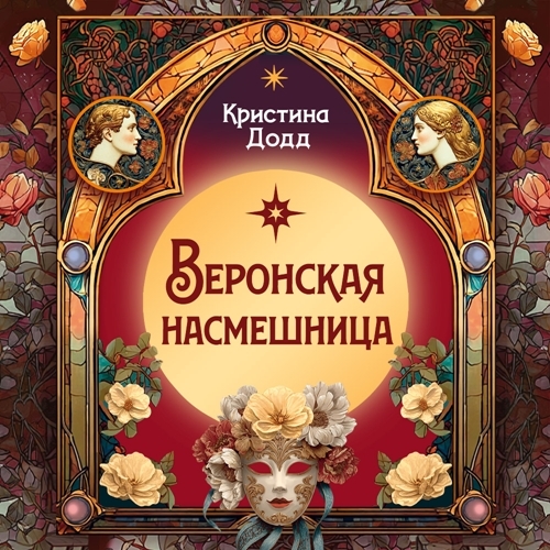 слушать аудиокнигу Веронская насмешница