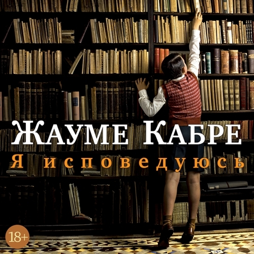 слушать аудиокнигу Я исповедуюсь